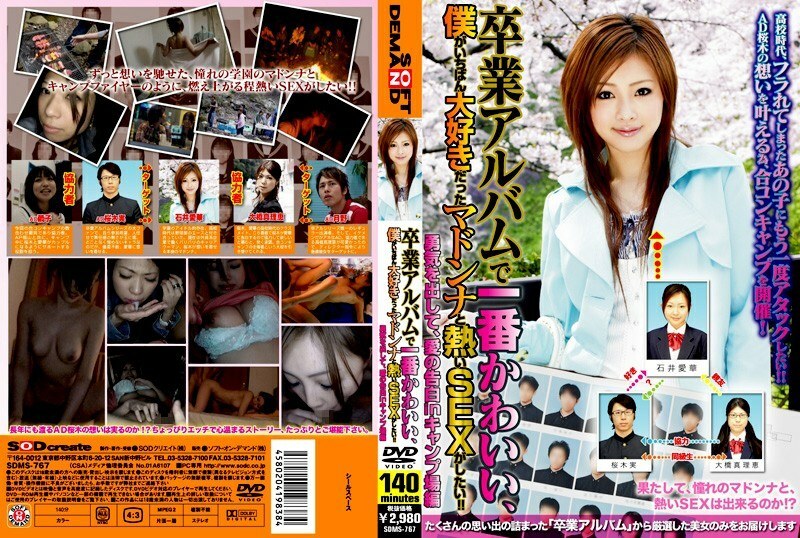 SDMS-767 我想和麥當娜做愛，她是我畢業專輯中最可愛的人，也是我最愛的人！ ！