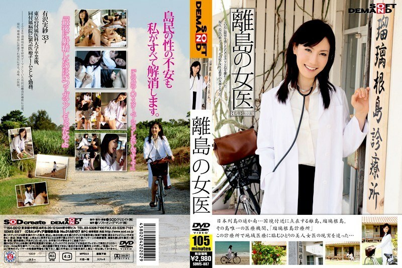 SDMS-887 孤島女醫生 - 滝川惠理 (有澤實紗)