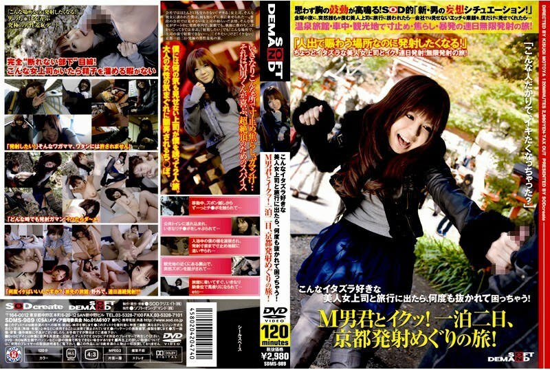SDMS-989 與 M Man 一起射精！兩天一夜，京都之旅！