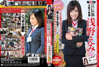 SDMT-885 2012年加入公司的所有員工中最可愛的！ !!淺野惠美 (22)，“我永遠不會脫掉它！” !! 』 申明6個月與新入職女員工的工作完全親密接觸！ !!緊急發布工作中拍攝的照片！ !!