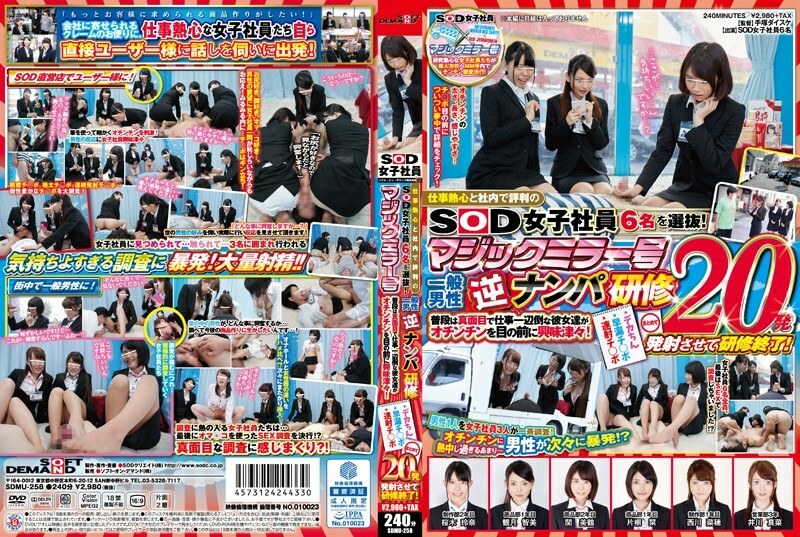 SDMU-258 我們挑選了6名對工作充滿熱情、在公司享有良好聲譽的SOD女員工！魔鏡一般男逆南帕訓練平時認真工作的女生在Ochinchin面前很好奇！大下巴/早洩氣●寶/連續火氣●寶一次發射20發，訓練結束！