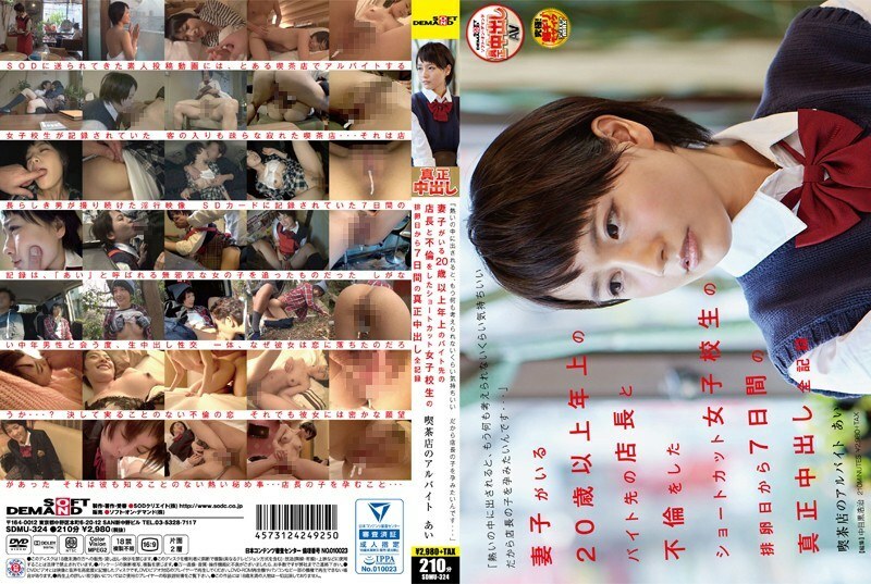 SDMU-324 “熱出來的時候感覺好到什麼都想不起來了，好想生個店長的孩子……” 7天全陰道射精記錄從那天開始，在咖啡店打工的艾
