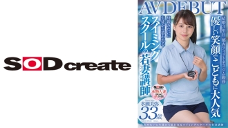SDNM-485 游泳學校的年輕妻子教練,Miya Minase,33歲,AVDEBUT - 水瀬美弥