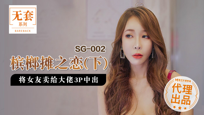 SG002-2 檳榔攤之戀 (下) 將女友賣給大佬3p中出