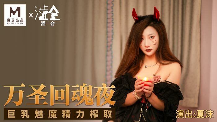 SH002 萬聖回魂夜 巨乳魅魔精力榨取