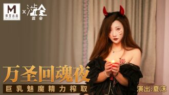 SH002 萬聖回魂夜 巨乳魅魔精力榨取