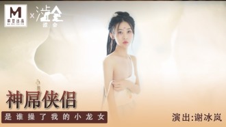 SH006 神屌俠侶 是誰操了我的小龍女
