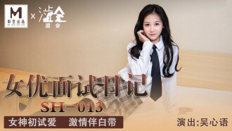 SH013 女優面試日記 / 女神初試愛 激情伴白帶