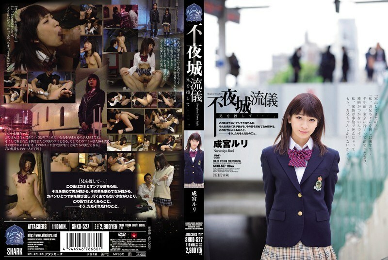 SHKD-527 尋找不夜城風格的兄弟...鳴宮琉璃 - 成宮琉璃