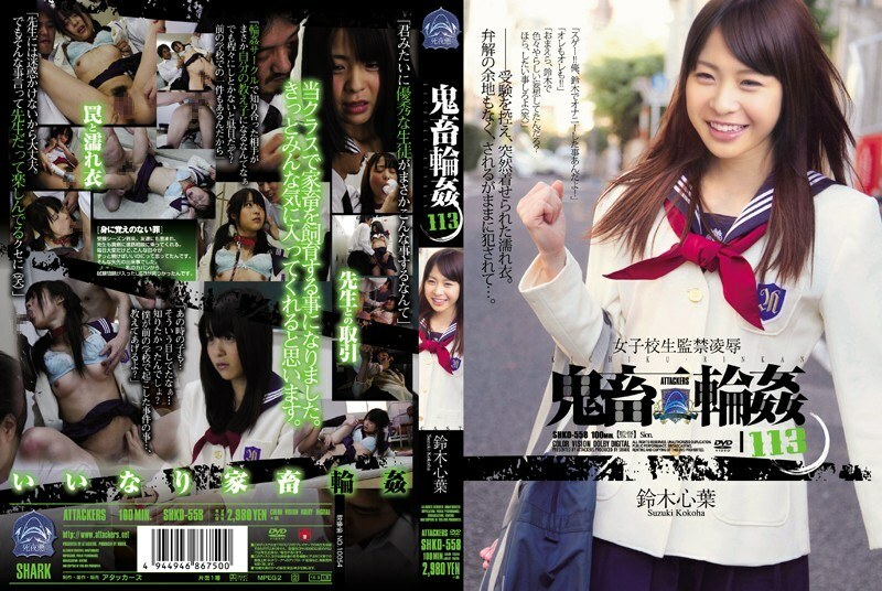 SHKD-558 女學生月子涼 ● 惡魔之輪 ● 鈴木小春 113 - 鈴木心葉