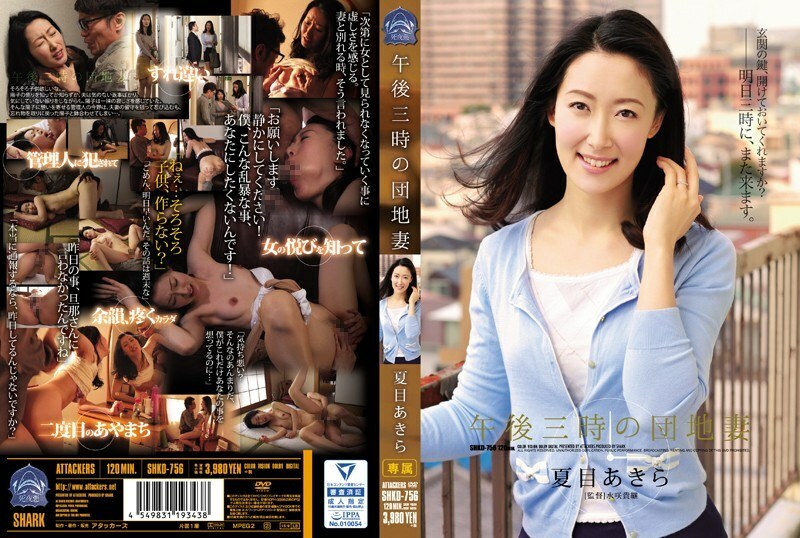 SHKD-756 下午 3 點的公寓妻子 Akira Natsume - 夏目あきら
