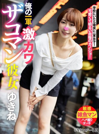 SIGLS-001 我的初戀超可愛女友Yukine
