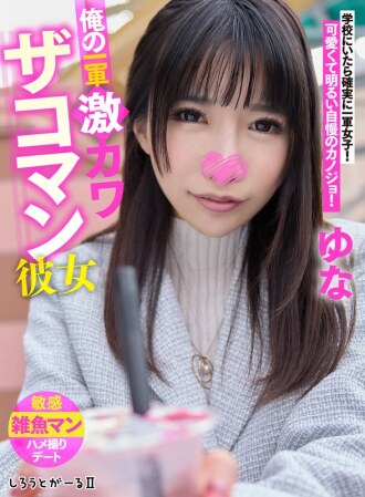 SIGLS-003 我的第一批超可愛女友Yuna