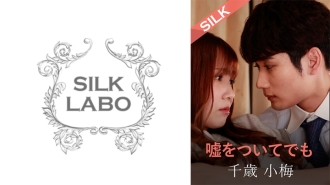 SILKS-120 就算說謊,友田彩香 千歲小梅 - 友田彩也香