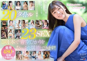 SODS-002 第一個最好！ 23 Sex 8 小時特別完整保存版 2 碟套裝 Hikari Aozora - 青空光