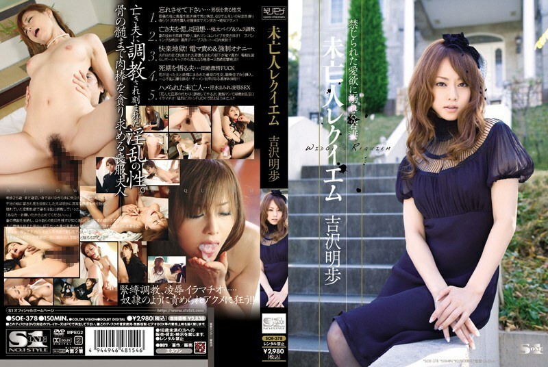 SOE-378 寡婦安魂曲吉澤明穗 - 吉澤明步