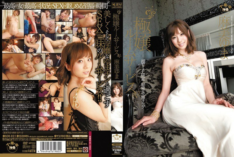 SOE-821 Gokujo 客房服務 Super VIP Limited Secret Dating Club Yuma Asami - 麻美由真