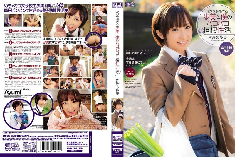 SOE-890 太可愛的步美和我的Pakopako同居活動公野步美 - 君戶步實