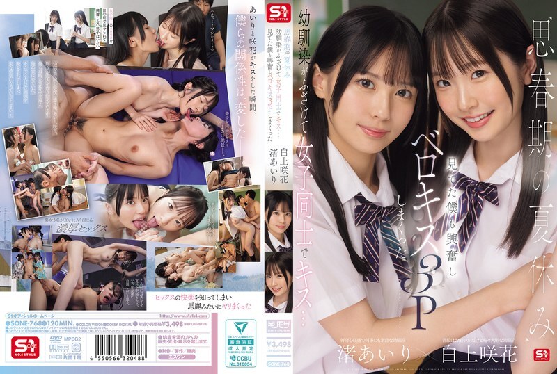 SONE-768 青春期的暑假,青梅竹馬嬉鬧接吻…看得我心動不已,最後竟然來了一場法式接吻3人行 愛裡渚咲花 白神 - 渚あいり