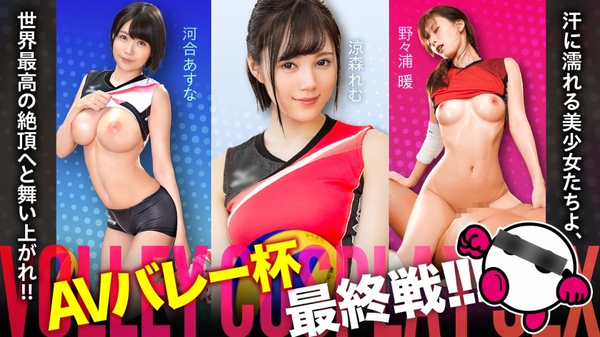 SPAK-002 AV谷杯決賽終於來了！ ！ ！滿身大汗的美少女們，飛向世界最高高潮！ ！ ！河合明日奈、鈴森禮夢、野野浦敦【好臉！ ！好作風！ ！打戲非常精彩！ ！最強三連拍無敵陣容！ ！ ！ 】 絕對的美少女快意地攻擊你的胯部！ ！ ！ - 河合明日菜