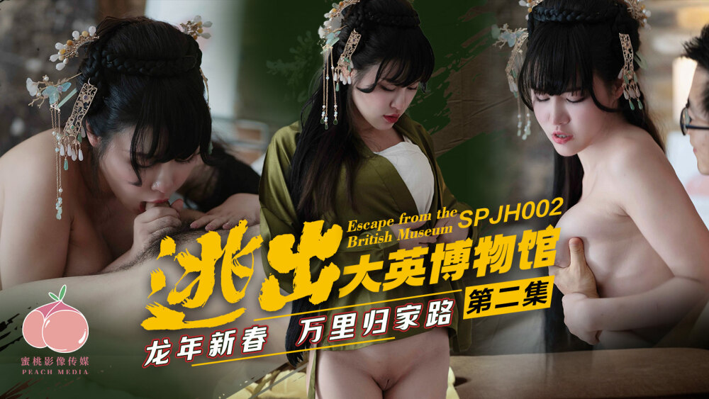 SPJH002 逃出大英博物館