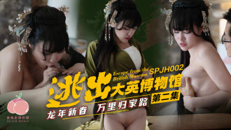 SPJH002 逃出大英博物館