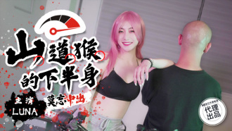 SSN004 山道猴的下半身 莫忘中出