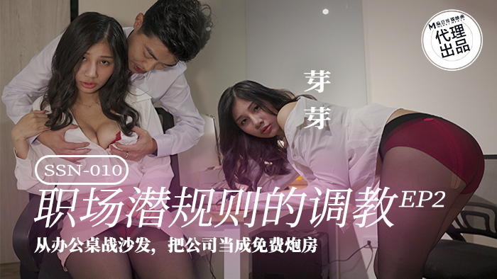 SSN010 射會新鮮人ep2 從辦公桌戰沙發 把公司當成免費炮房