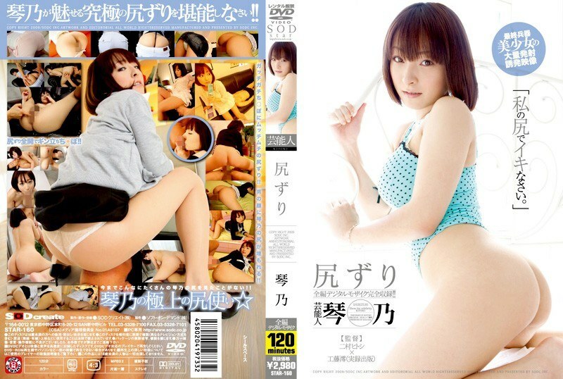 STAR-160 藝人 Kotono 屁股他媽的 - 琴乃