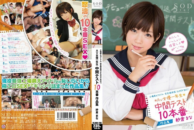 STAR-384 工廠萌偶像完全保存版SUPER BEST AV女演員一年級中期測試10部製作作品法力櫻花 - 紗倉真菜