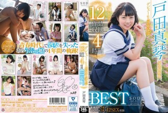 STAR-817 Makoto Toda 一周年 12 作品錄製 4 小時 BEST - 戶田真琴
