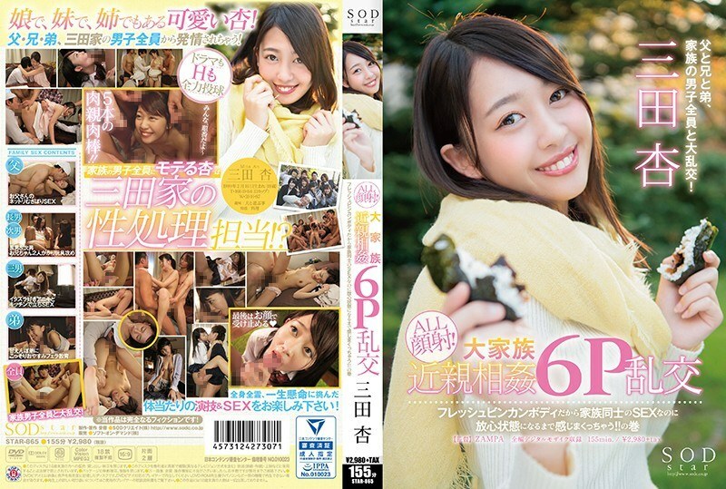 STAR-865 SODstar An Mita ALL 面部護理！大家庭亂倫6P狂歡因為是新鮮的binkan身體，即使是家庭之間的SEX，我也能感覺到直到我處於心不在焉的狀態！ !!體積 - 川田美晴 (三田杏)