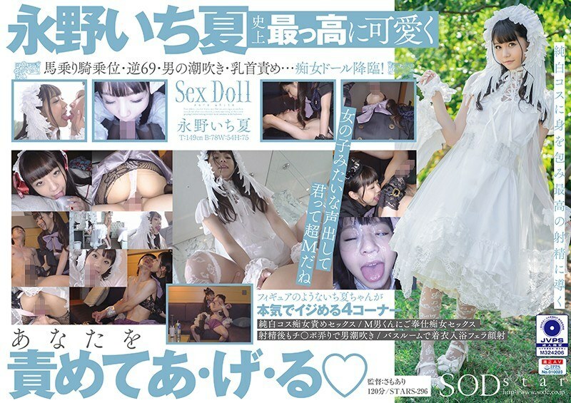 STARS-296 我想被純白色的轉子長野一花做蕩婦 - 永野一夏
