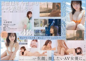 STARS-984 名人矢野真奈美 AV 出道 [Nuku 壓倒性的 4K 影片！ ] - 矢埜愛茉