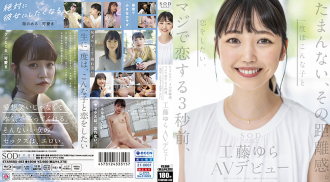STARSBD-483 那種距離感讓人難以忍受。戀愛前3秒，我想至少愛上一次這樣的女孩一次。工藤由良 AV 首次亮相 - 工藤ゆら