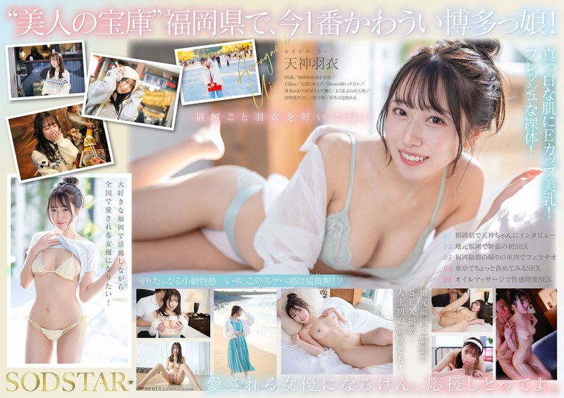 START-323 現在福岡最性感最可愛的女孩都是貨源直送，100%新鮮！出生在糸島、對家鄉充滿熱愛的新一代明星！天神羽衣 AV DEBUT