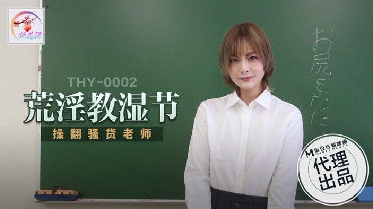 THY0002 荒淫教師節 操翻騷貨老師