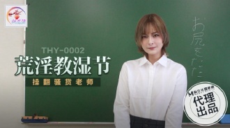 THY0002 荒淫教師節 操翻騷貨老師