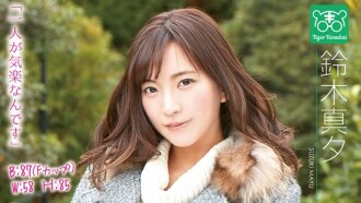 TIGR-012 Mayu Suzuki Charismatic AV 導演 Tiger Kosakai 的“Av 女演員的後顧之憂被切斷了！ !!我被困在拍攝現場，未經允許就開始談論奇聞趣事！ !! 』\ - 鈴木真夕