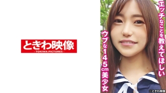 TKWA-265 Yuu,一個145cm的天真美少女,想讓我告訴你一些下流的事情