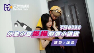 TMG030 外賣小哥爆操醉酒小姐姐