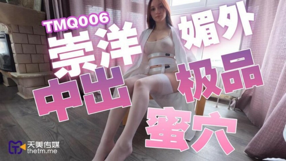 TMQ006 崇洋媚外中出極品蜜穴