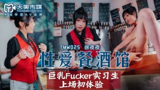 TMW025 性愛餐酒館 巨乳fucker實習生上場初體驗