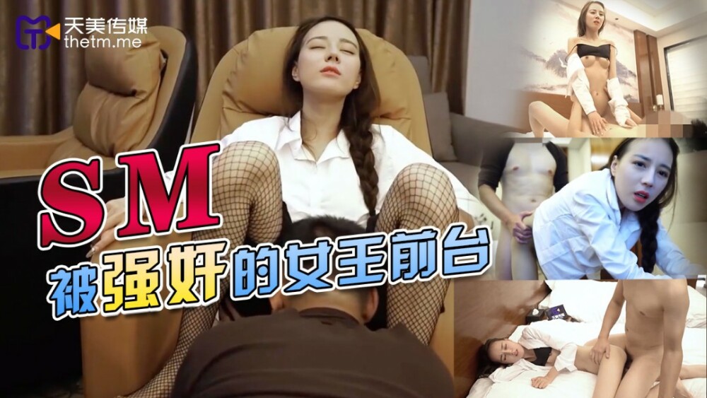 TMY0033 被強姦的女王前台