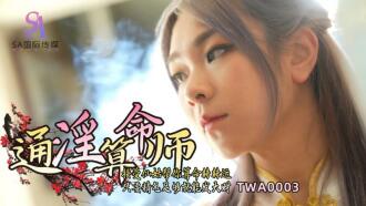 TWA0003 通淫算命師01