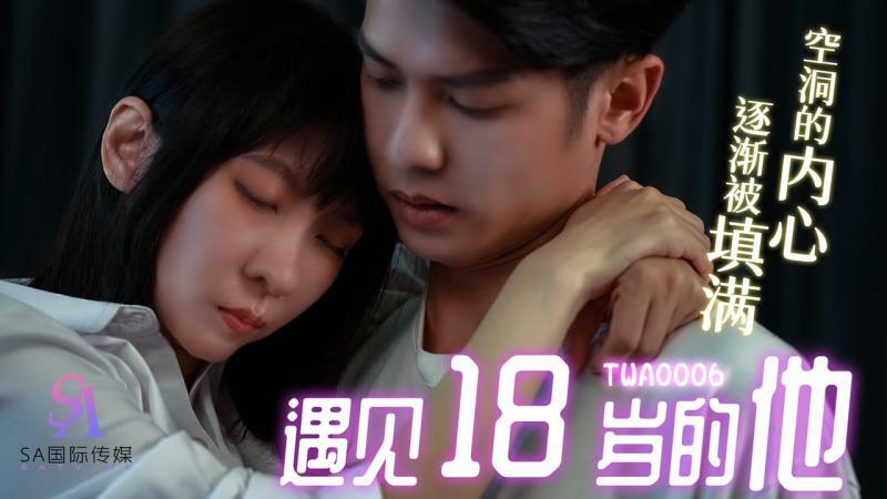 TWA0006 遇見18歲的他01