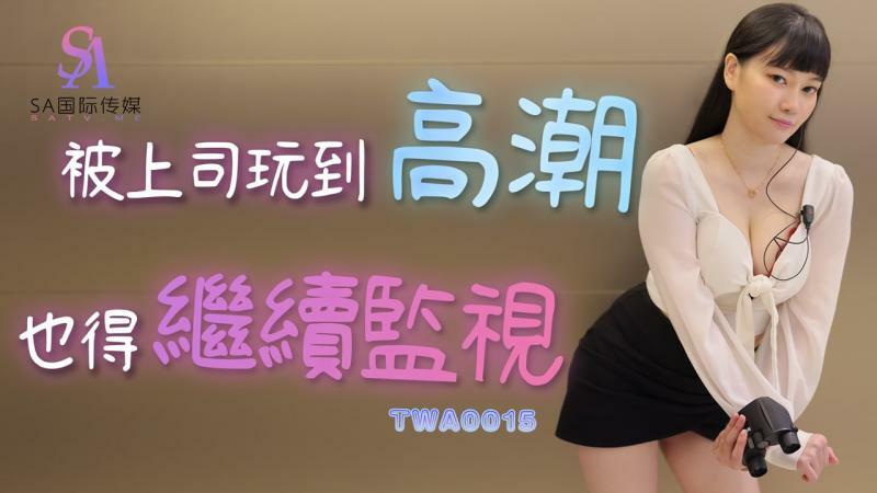 TWA0015 被上司玩到高潮也得繼續監視