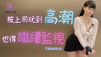 TWA0015 被上司玩到高潮也得繼續監視
