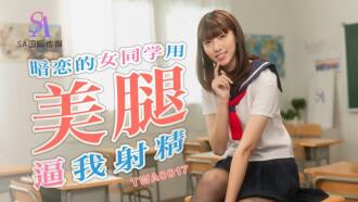 TWA0017 暗戀的女同學用美腿逼我射精