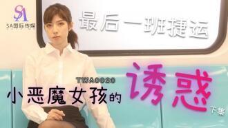 TWA0020 捷運小惡魔女